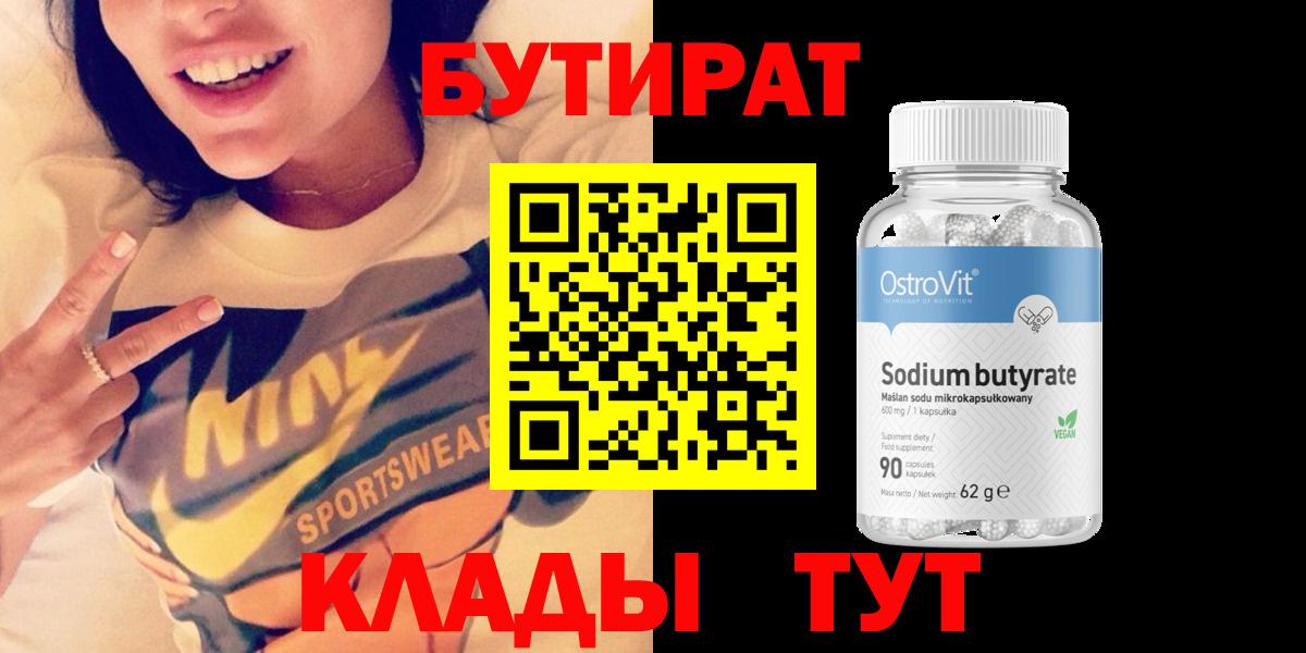 БУТИРАТ вода Новоалтайск