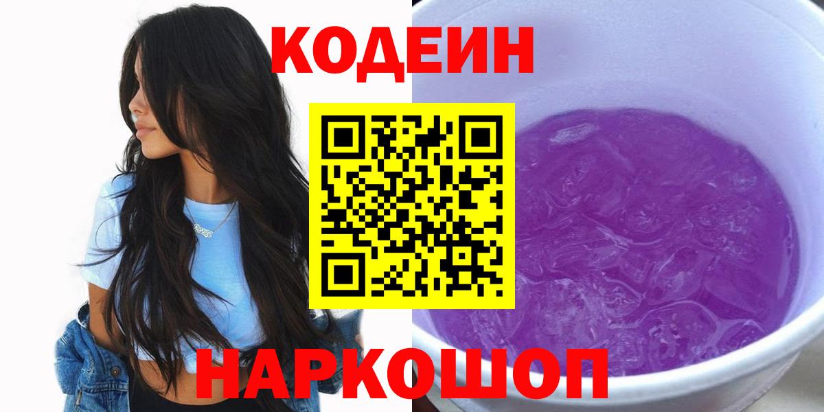 Codein напиток Lean (лин)  Вход с VPN  Новоалтайск 